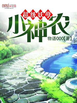 超級妖孽小神農