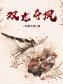 雙龍奪鳳