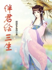伴君繪三生
