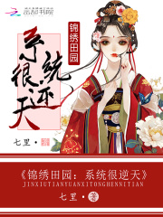 錦繡田園：系統很逆天
