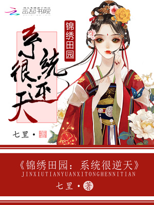 錦繡田園：系統很逆天
