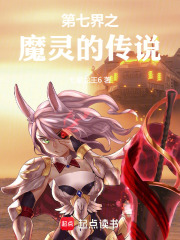 第七界之魔靈的傳說