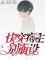 快穿宿主別崩設