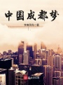 中國成都夢