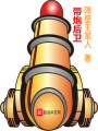 帶炮后衛