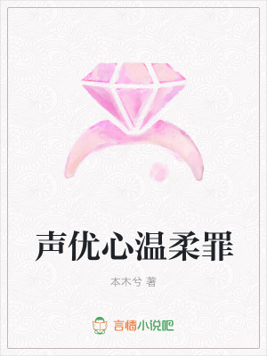聲優心溫柔罪
