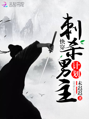 快穿：刺殺男主計劃