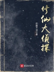 修仙大偵探