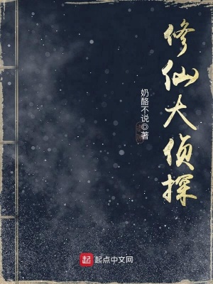 修仙大偵探