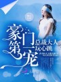 豪門(mén)第一寵：總裁大人，玩心跳