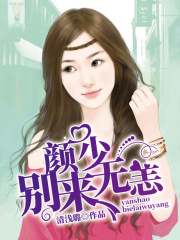 顏少，別來無恙