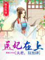 醫(yī)妃在上：夫君，別放肆