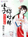 農女替嫁之娘子有點兒甜