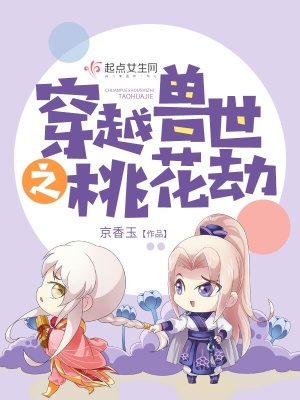 穿越獸世之桃花劫