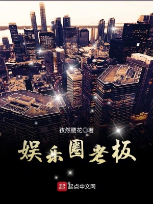 娛樂(lè)圈老板