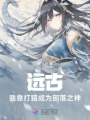 遠古，我靠打獵成為部落之神
