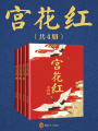 宮花紅（全集）