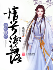 三生緣之情兮淺落