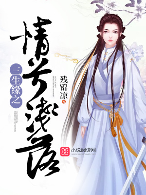 三生緣之情兮淺落