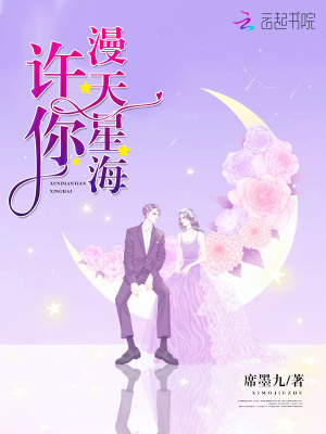 許你漫天星海
