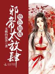 絕色仙凰：邪帝，太放肆