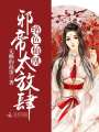 絕色仙凰：邪帝，太放肆