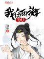 我在西游當城主