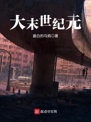 大末世紀元