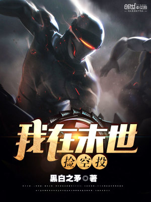 我在末世撿空投