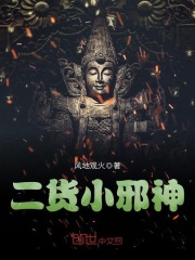 二貨小邪神