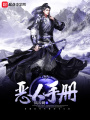 惡人手冊