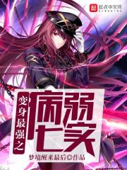 變身最強病弱少女