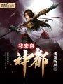 我來自神都