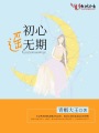 初心遙無期