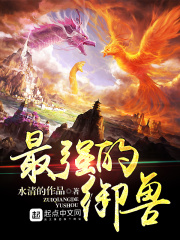 最強(qiáng)的御獸