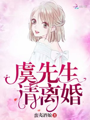 虞先生請離婚