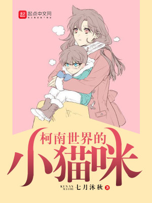 柯南世界的小貓咪