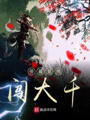 帶著系統(tǒng)闖大千