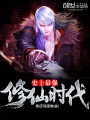 史上最強修仙時代
