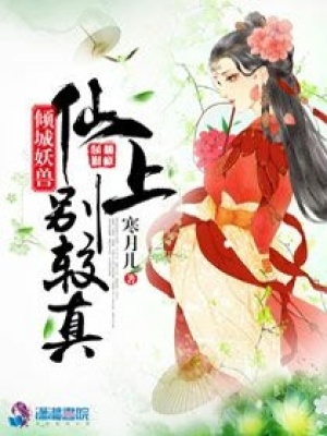 傾城妖獸：仙上別較真