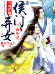 空間穿越：侯門棄女奮斗記