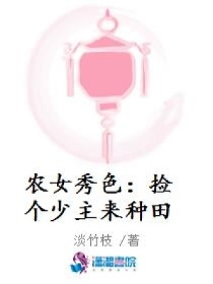 農女秀色：撿個少主來種田