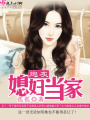炮灰媳婦當(dāng)家第三冊