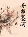 丹書墨問