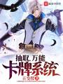 抽取，萬能卡牌系統