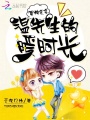 溫先生的暖時光