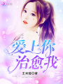 愛上你，治愈我