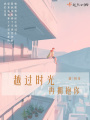 越過時(shí)光再擁抱你