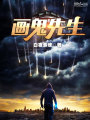 画灵先生