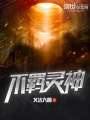 不羈靈神